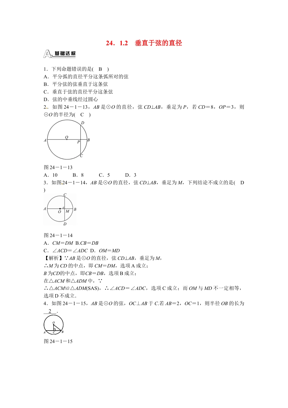 九年级数学上册24.1.2+垂直于弦的直径同步测试+新人教版.doc_第1页