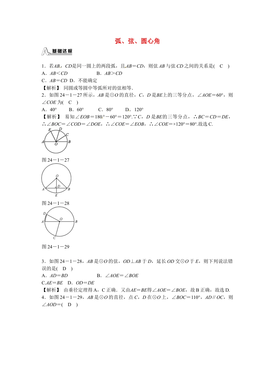 九年级数学上册24.1.3+弧、弦、圆心角同步测试+新人教版.doc_第1页