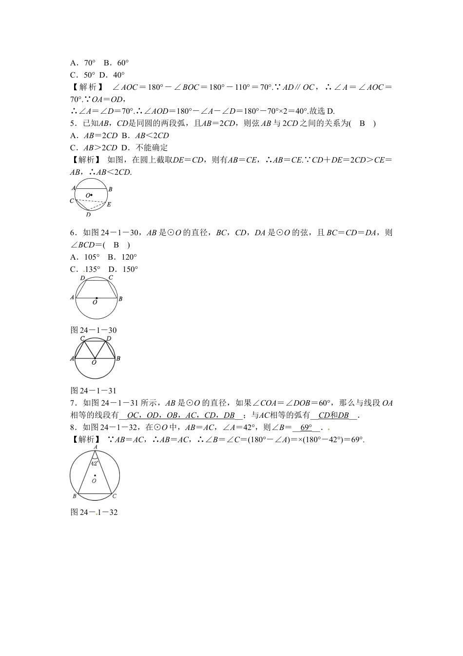 九年级数学上册24.1.3+弧、弦、圆心角同步测试+新人教版.doc_第2页