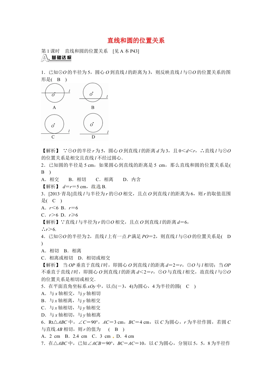 九年级数学上册24.2.2+直线和圆的位置关系同步测试+新人教版.doc_第1页