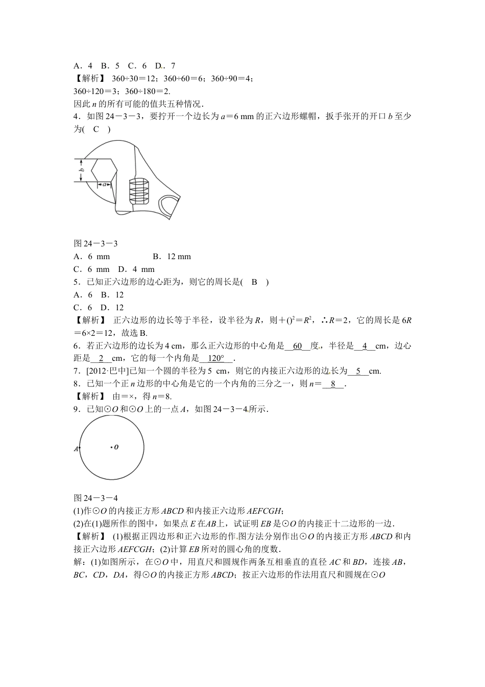 九年级数学上册24.3+正多边形和圆同步测试+新人教版.doc_第2页