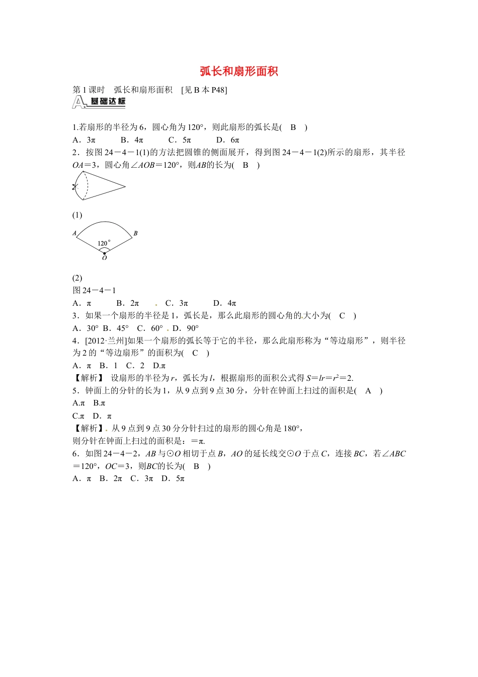 九年级数学上册24.4+弧长和扇形面积同步测试+新人教版.doc_第1页