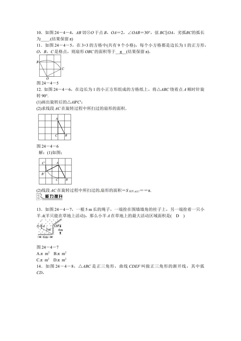 九年级数学上册24.4+弧长和扇形面积同步测试+新人教版.doc_第3页
