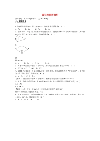 九年级数学上册24.4+弧长和扇形面积同步测试+新人教版.doc