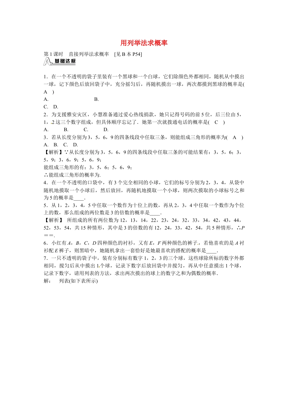 九年级数学上册25.2+用列举法求概率同步测试+新人教版.doc_第1页