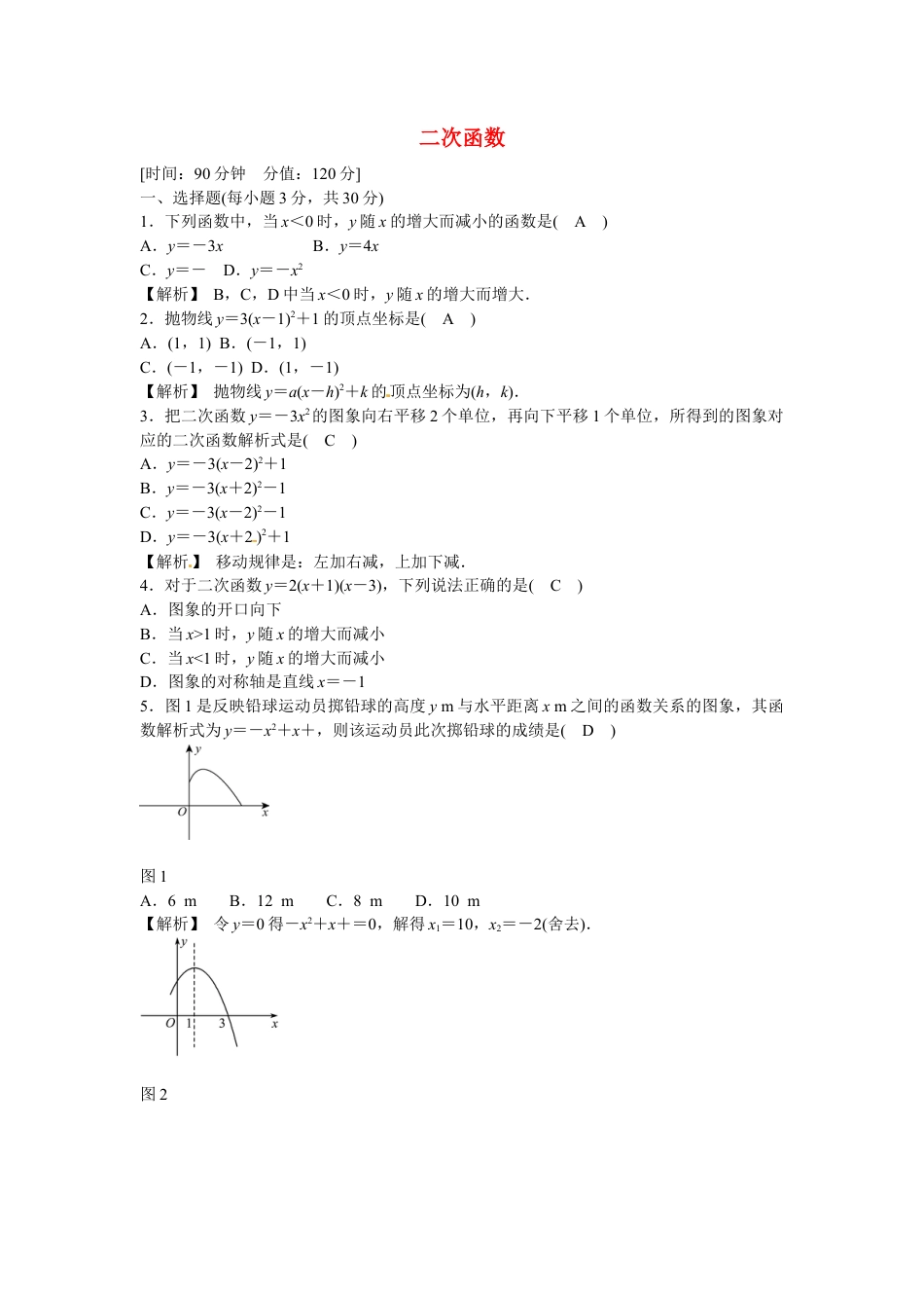 九年级数学上册第二十二章+二次函数质量评估试卷+新人教版.doc_第1页
