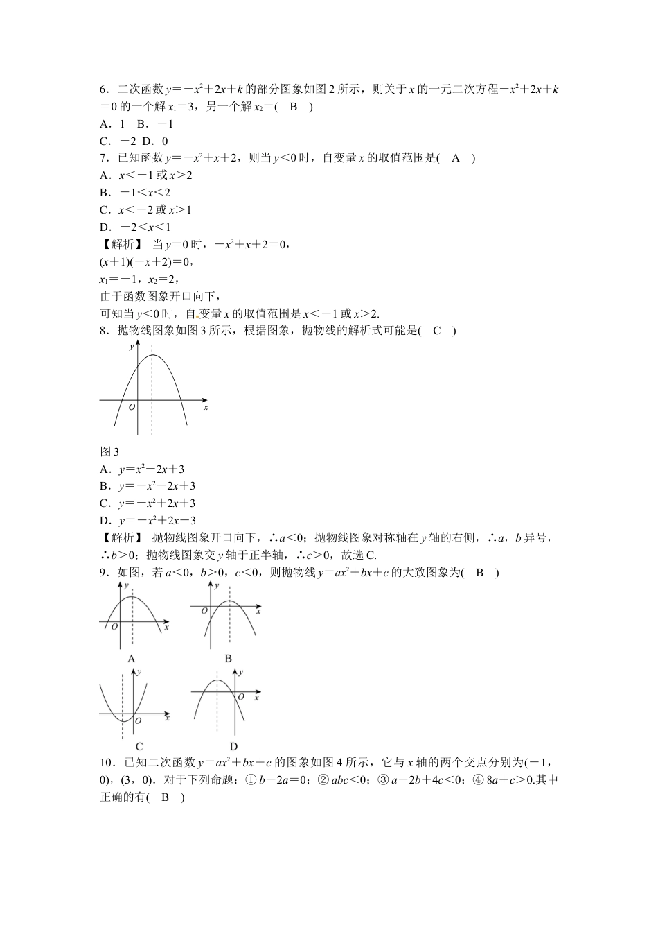 九年级数学上册第二十二章+二次函数质量评估试卷+新人教版.doc_第2页