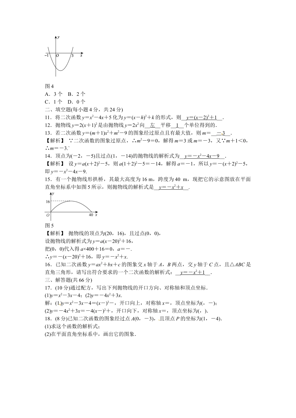 九年级数学上册第二十二章+二次函数质量评估试卷+新人教版.doc_第3页