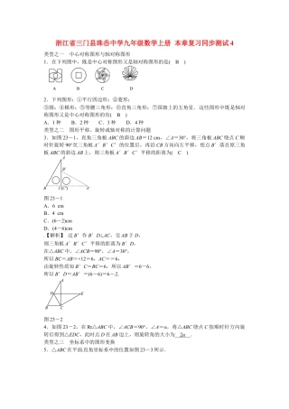 九年级数学上册第二十三章+旋转复习同步测试+新人教版.doc