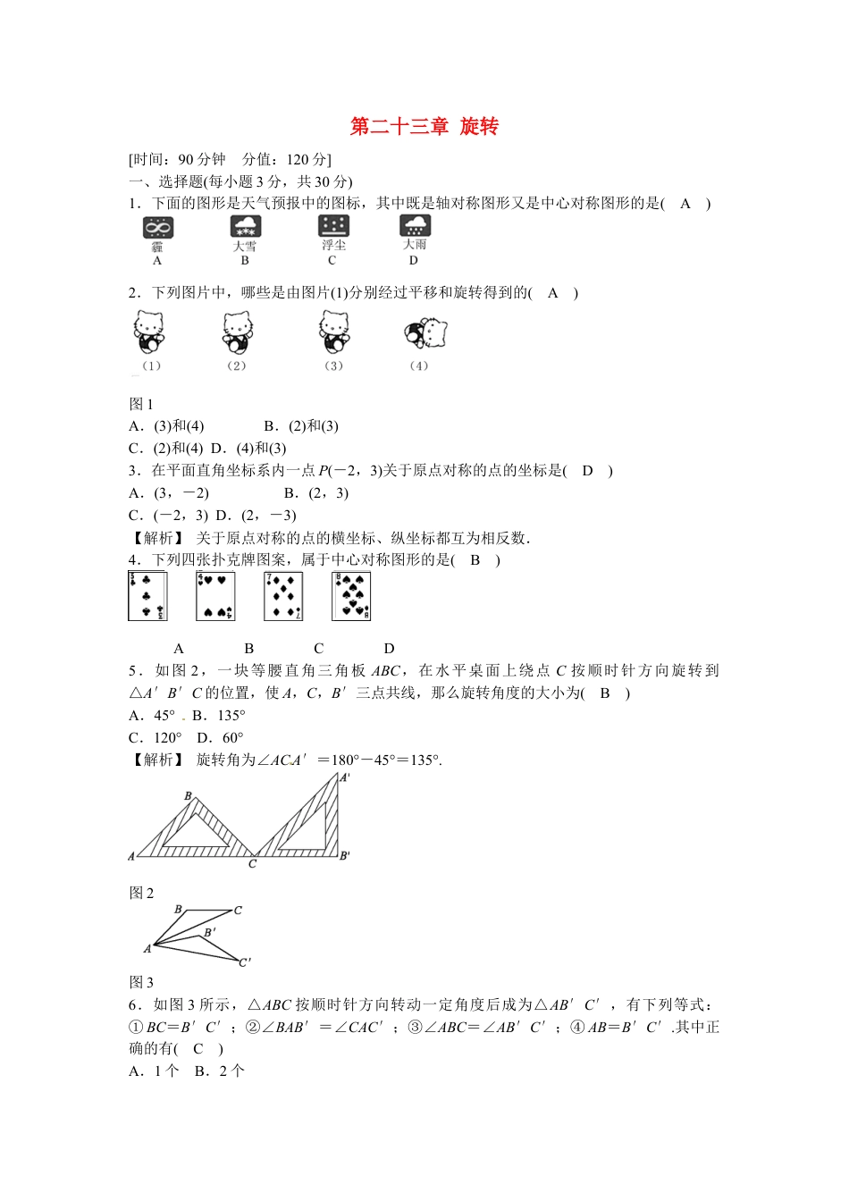 九年级数学上册第二十三章+旋转质量评估试卷+新人教版.doc_第1页