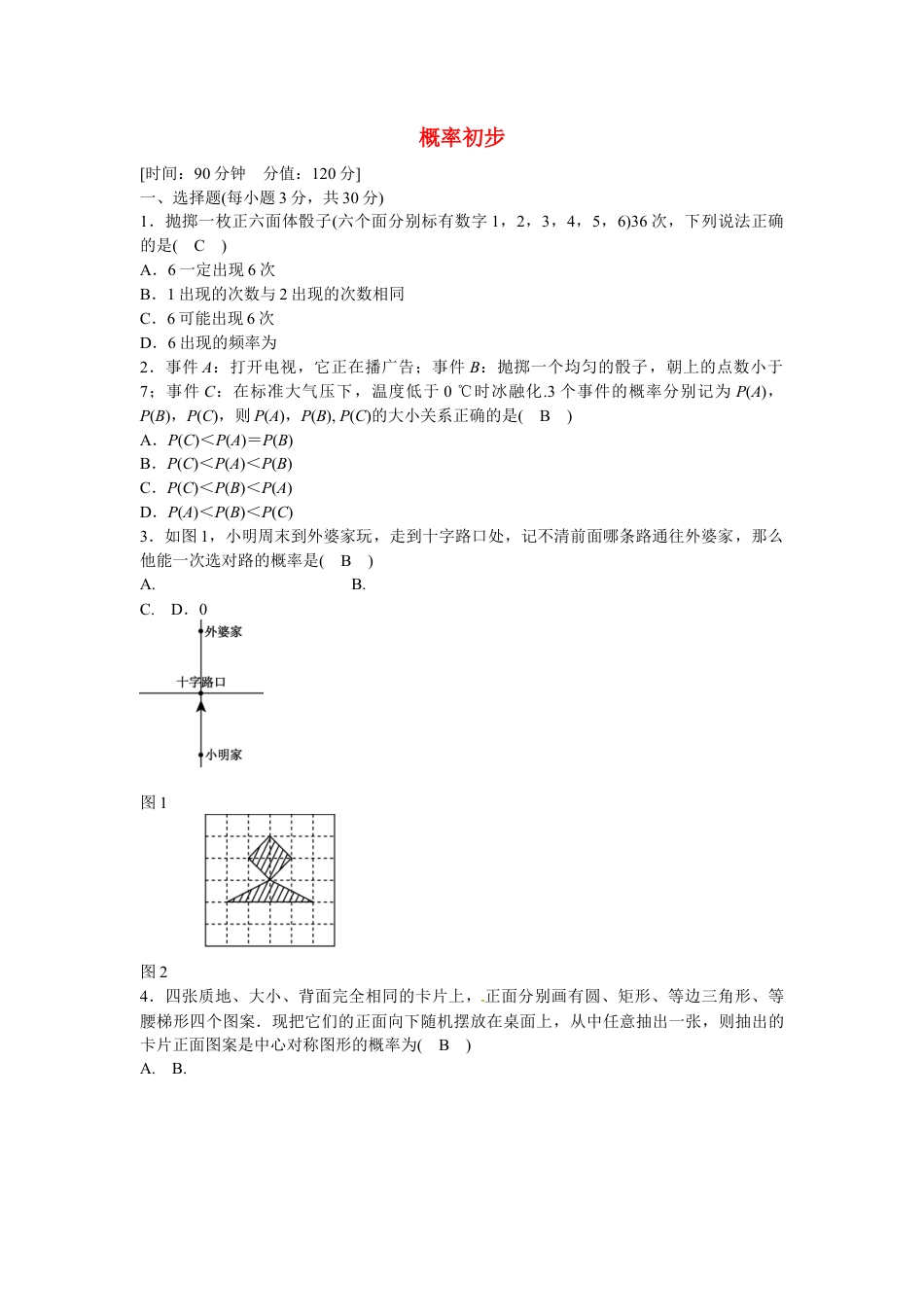 九年级数学上册第二十五章+概率初步质量评估试卷+新人教版.doc_第1页