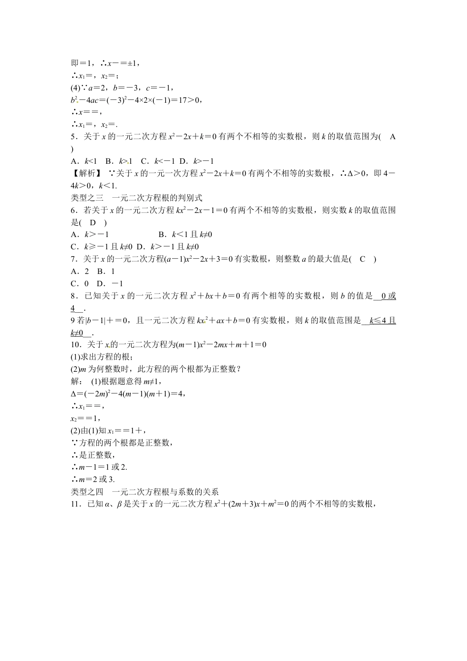 九年级数学上册第二十一章+一元二次方程复习同步测试+新人教版.doc_第2页