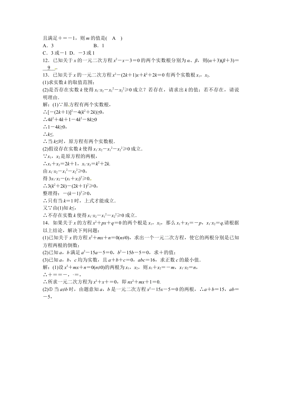 九年级数学上册第二十一章+一元二次方程复习同步测试+新人教版.doc_第3页