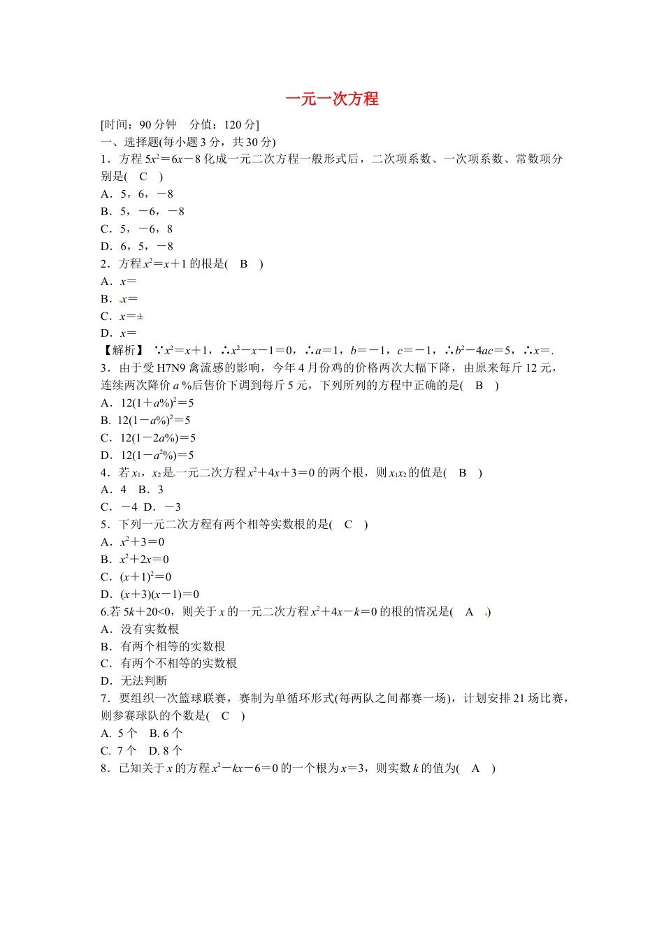 九年级数学上册第二十一章+一元一次方程质量评估试卷+新人教版.doc_第1页