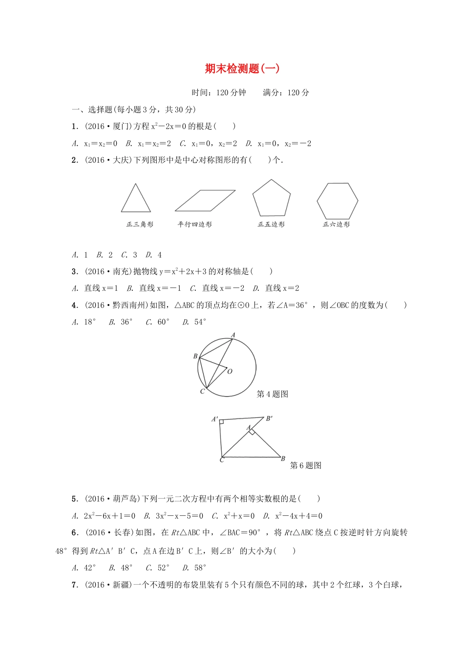 九年级数学上册期末检测题一.doc_第1页