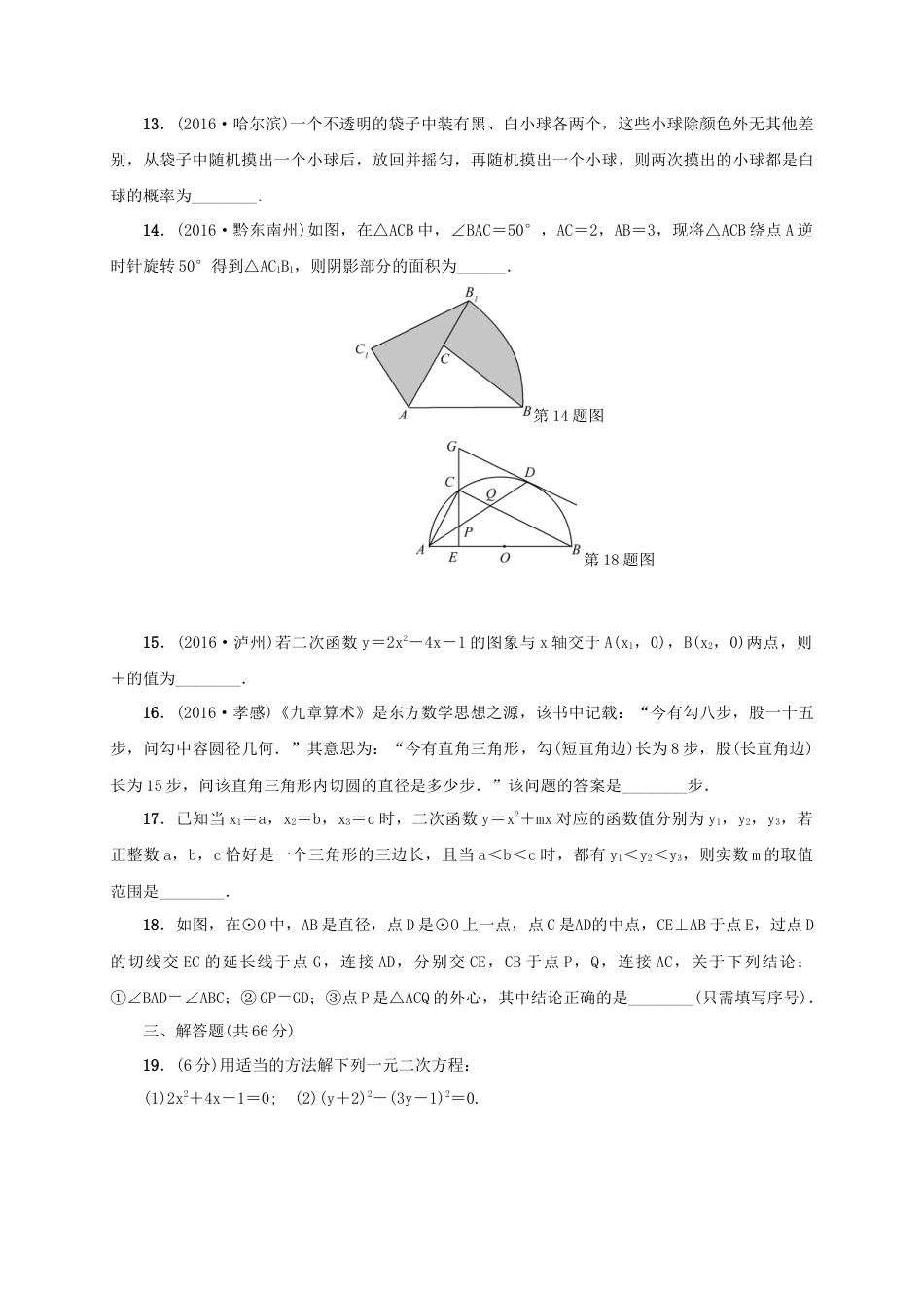九年级数学上册期末检测题一.doc_第3页