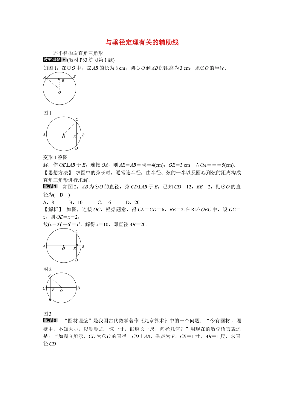 九年级数学上册专题八+与垂径定理有关的辅助线同步测试+新人教版.doc_第1页