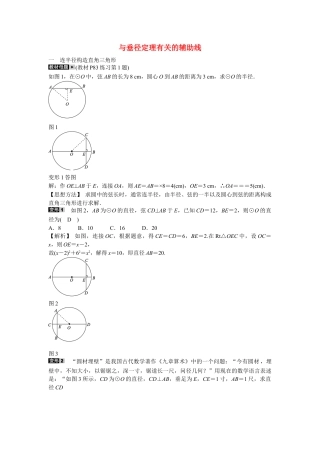九年级数学上册专题八+与垂径定理有关的辅助线同步测试+新人教版.doc