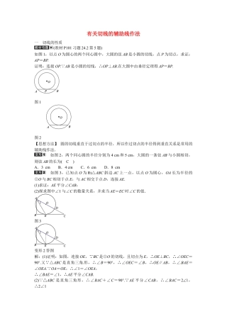 九年级数学上册专题十+有关切线的辅助线作法同步测试+新人教版.doc