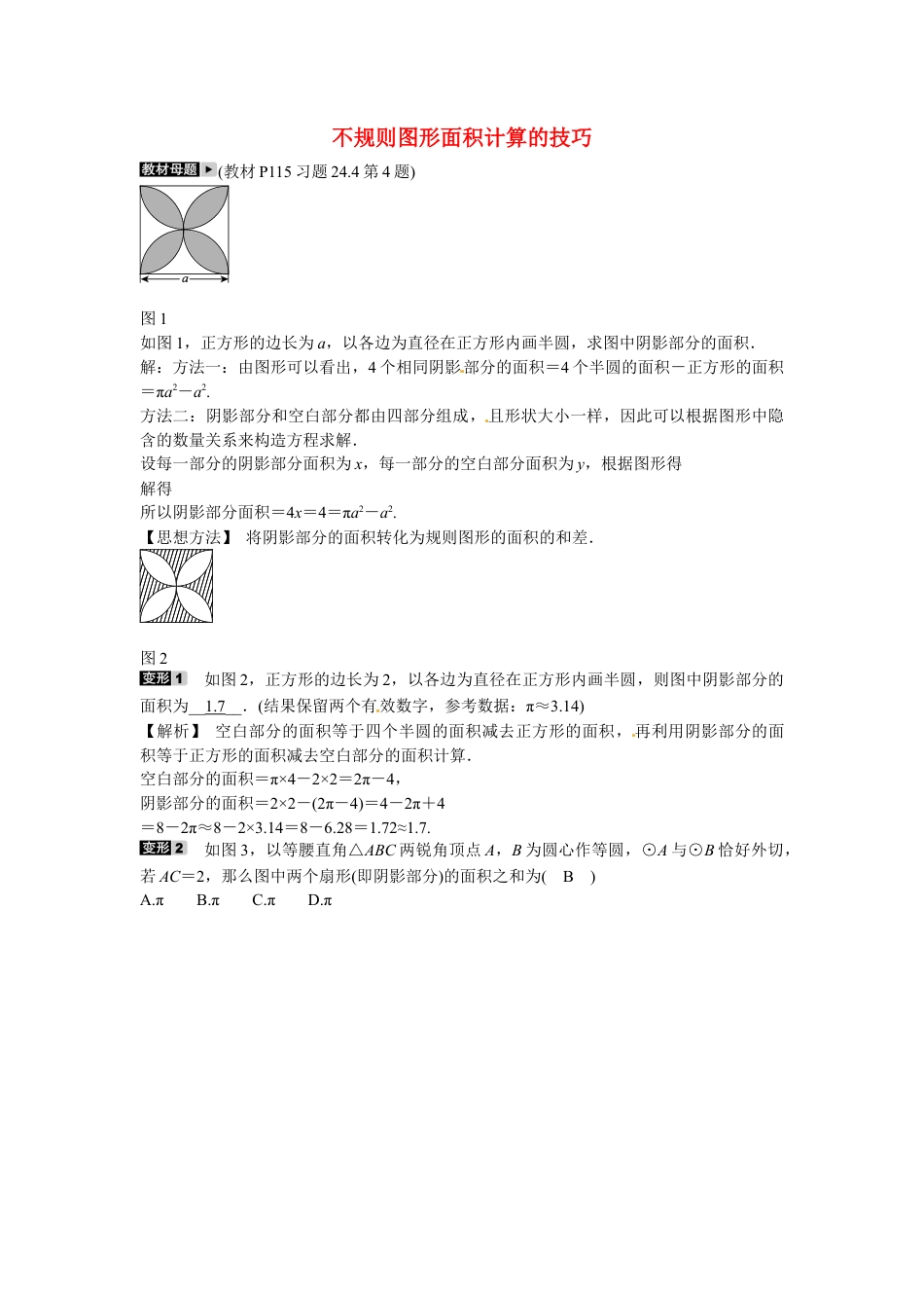 九年级数学上册专题十一+不规则图形面积计算的技巧同步测试+新人教版.doc_第1页