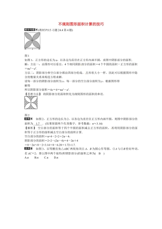 九年级数学上册专题十一+不规则图形面积计算的技巧同步测试+新人教版.doc