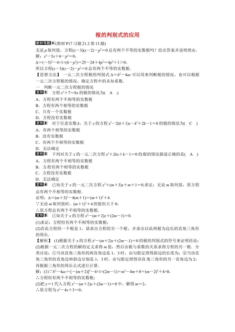 九年级数学上册专题一+根的判别式的应用同步测试+新人教版.doc_第1页