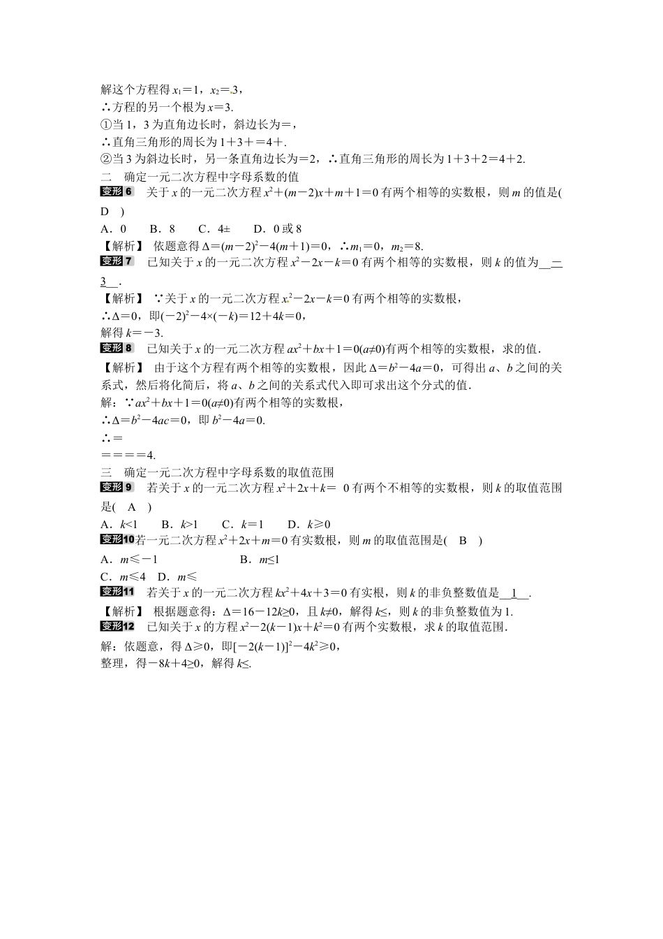 九年级数学上册专题一+根的判别式的应用同步测试+新人教版.doc_第2页