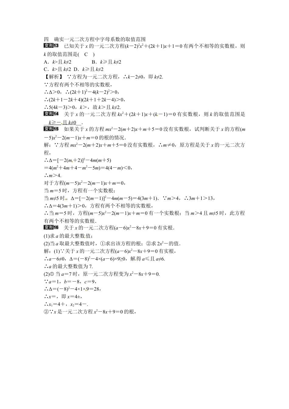 九年级数学上册专题一+根的判别式的应用同步测试+新人教版.doc_第3页
