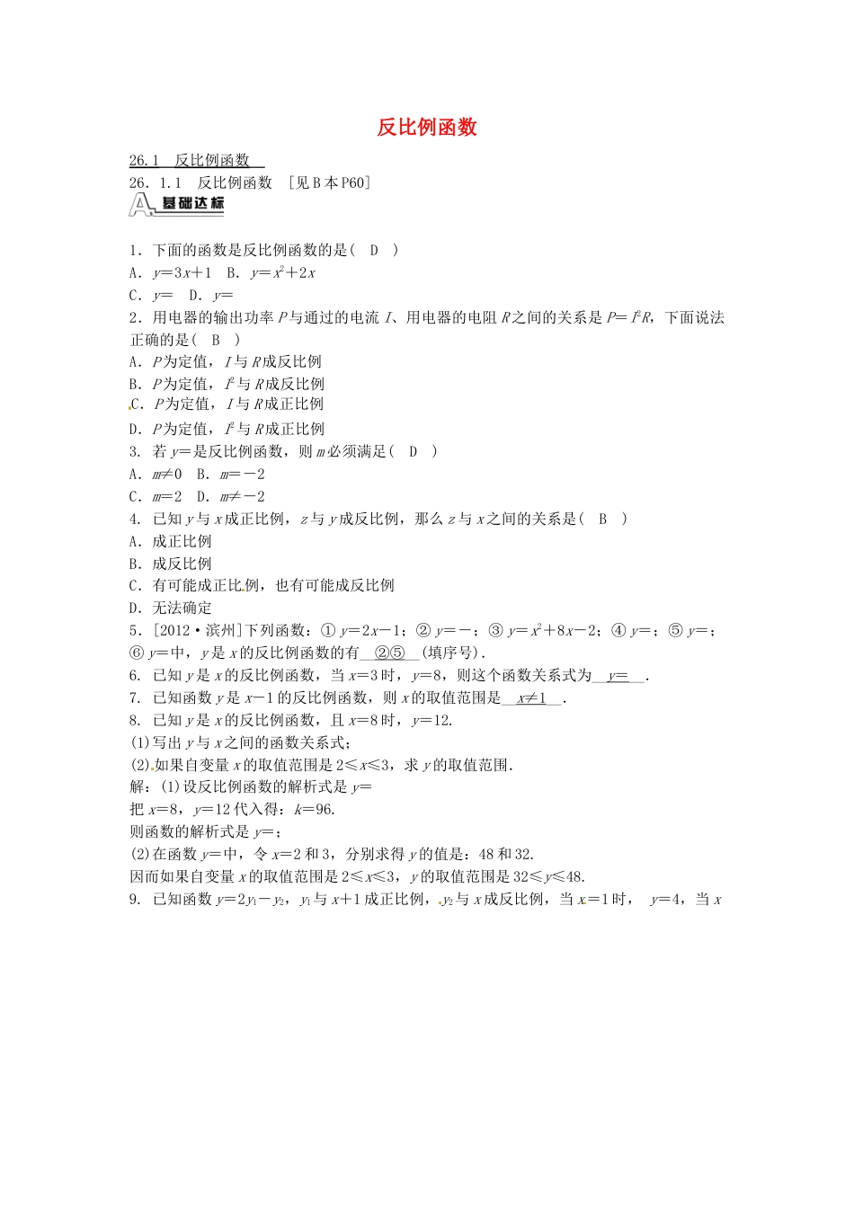 九年级数学下册 26.1.1 反比例函数同步测试 （新版）新人教版.doc_第1页