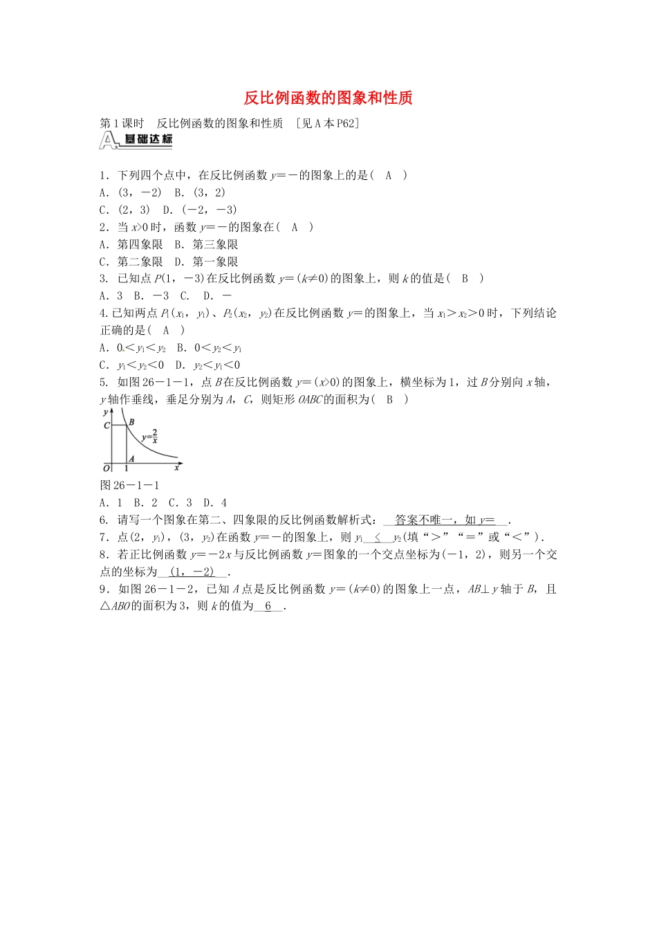 九年级数学下册 26.1.2 反比例函数的图象和性质同步测试 （新版）新人教版.doc_第1页