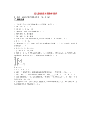 九年级数学下册 26.1.2 反比例函数的图象和性质同步测试 （新版）新人教版.doc