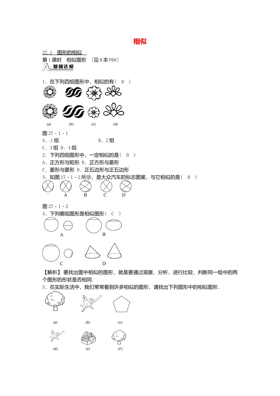九年级数学下册 27.1 图形的相似同步测试 （新版）新人教版.doc_第1页