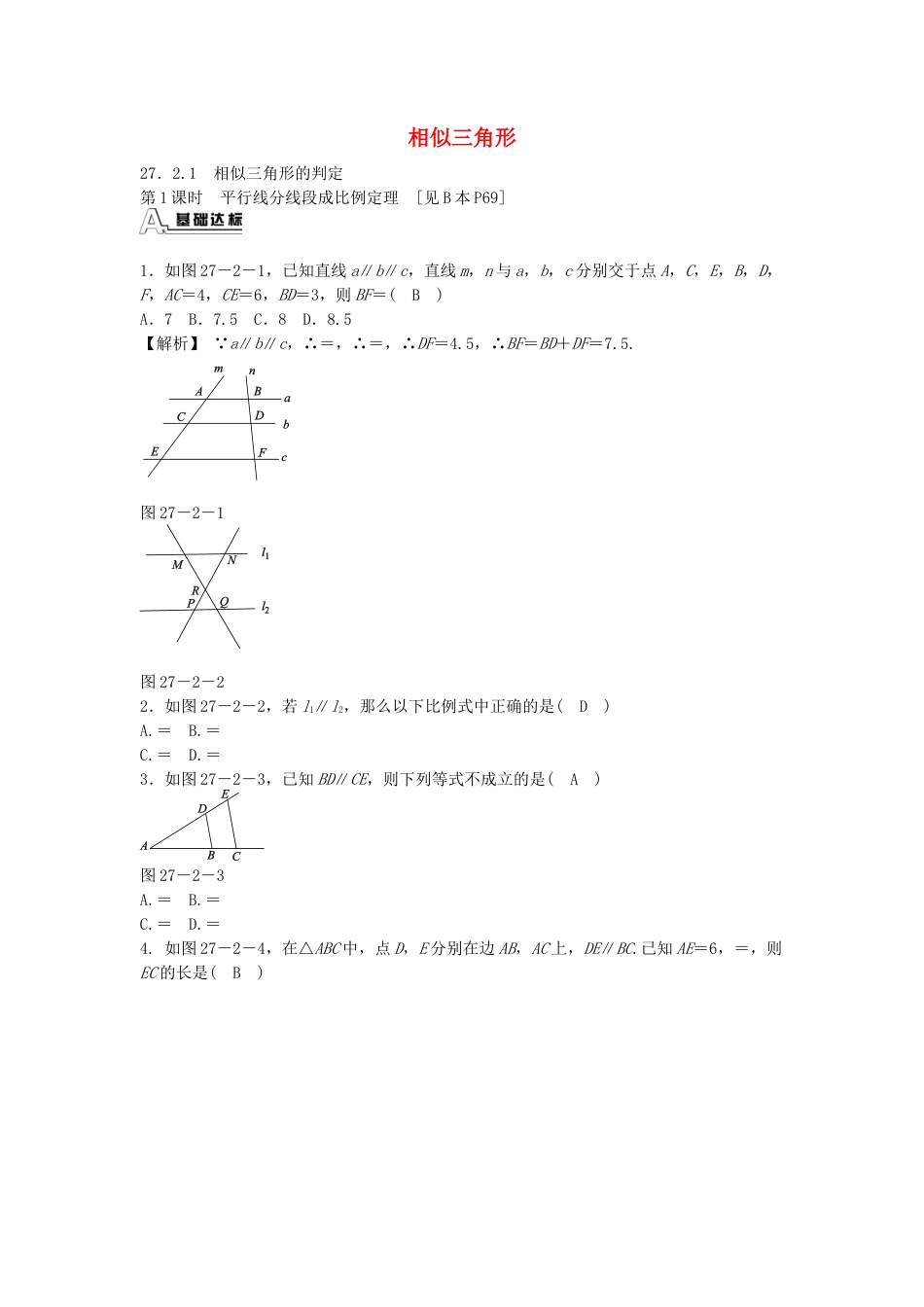 九年级数学下册 27.2.1 相似三角形的判定同步测试 （新版）新人教版.doc_第1页