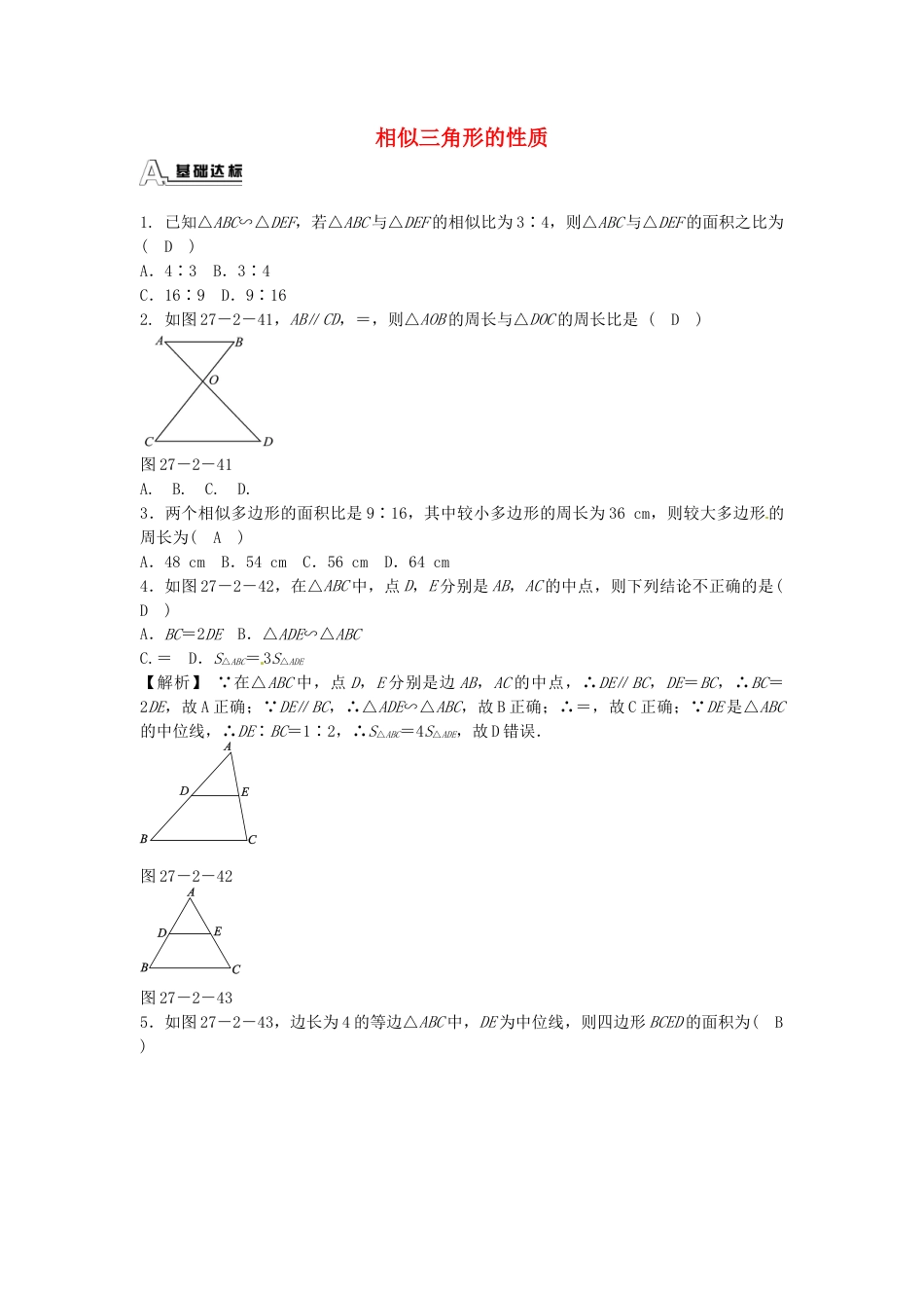 九年级数学下册 27.2.2 相似三角形的性质同步测试 （新版）新人教版.doc_第1页