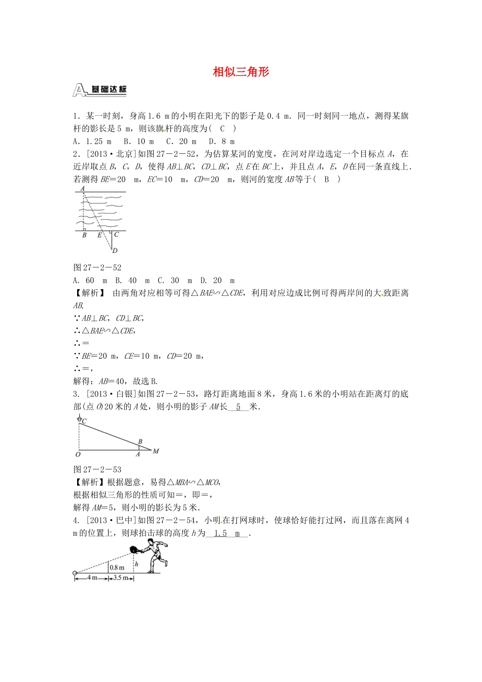 九年级数学下册 27.2.3 相似三角形应用举例同步测试 （新版）新人教版.doc_第1页
