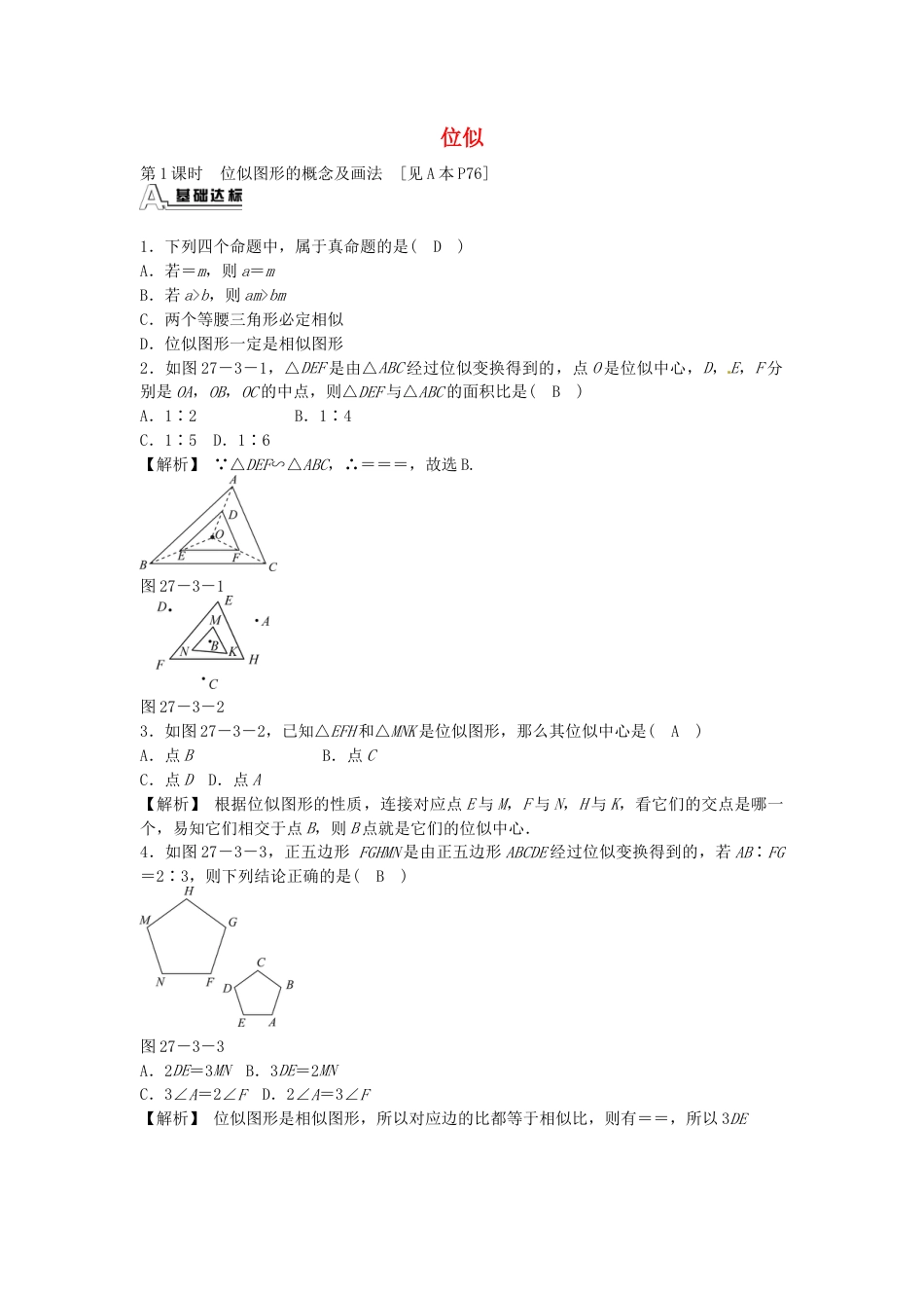 九年级数学下册 27.3 位似同步测试 （新版）新人教版.doc_第1页