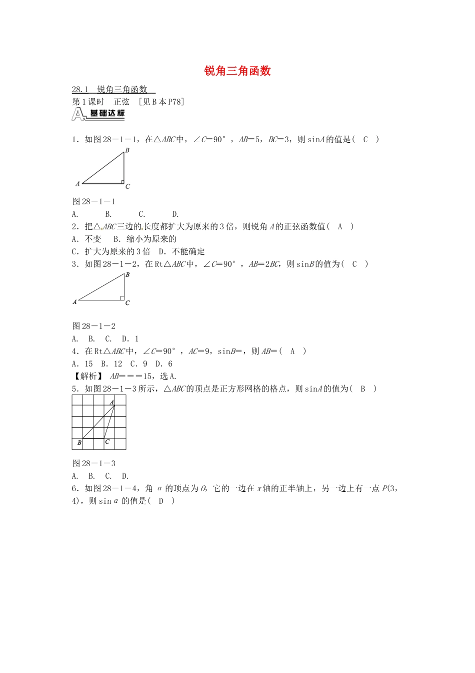 九年级数学下册 28.1 锐角三角函数同步测试 （新版）新人教版.doc_第1页