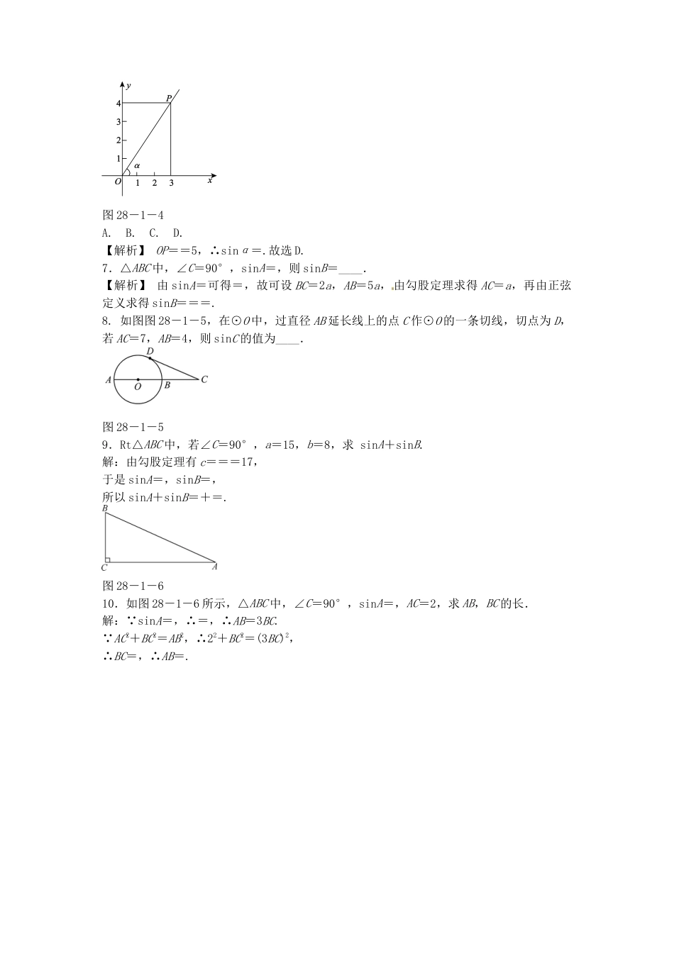 九年级数学下册 28.1 锐角三角函数同步测试 （新版）新人教版.doc_第2页