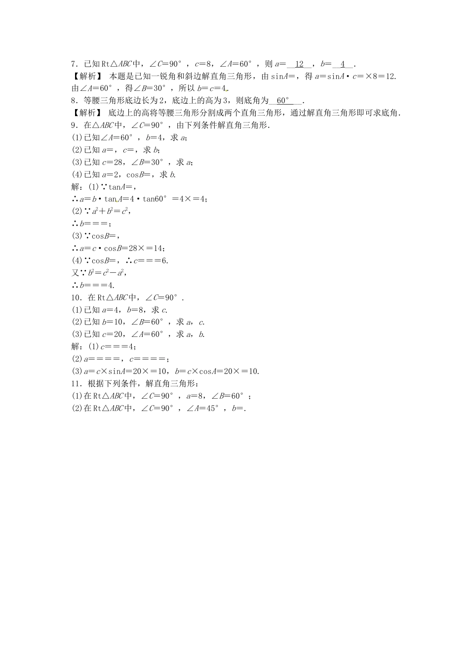 九年级数学下册 28.2.1 解直角三角形同步测试 （新版）新人教版.doc_第2页