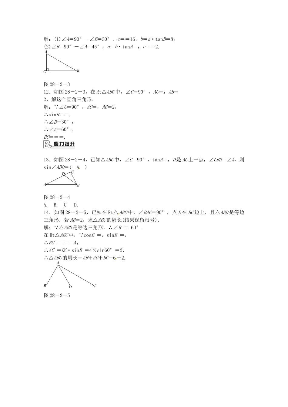 九年级数学下册 28.2.1 解直角三角形同步测试 （新版）新人教版.doc_第3页