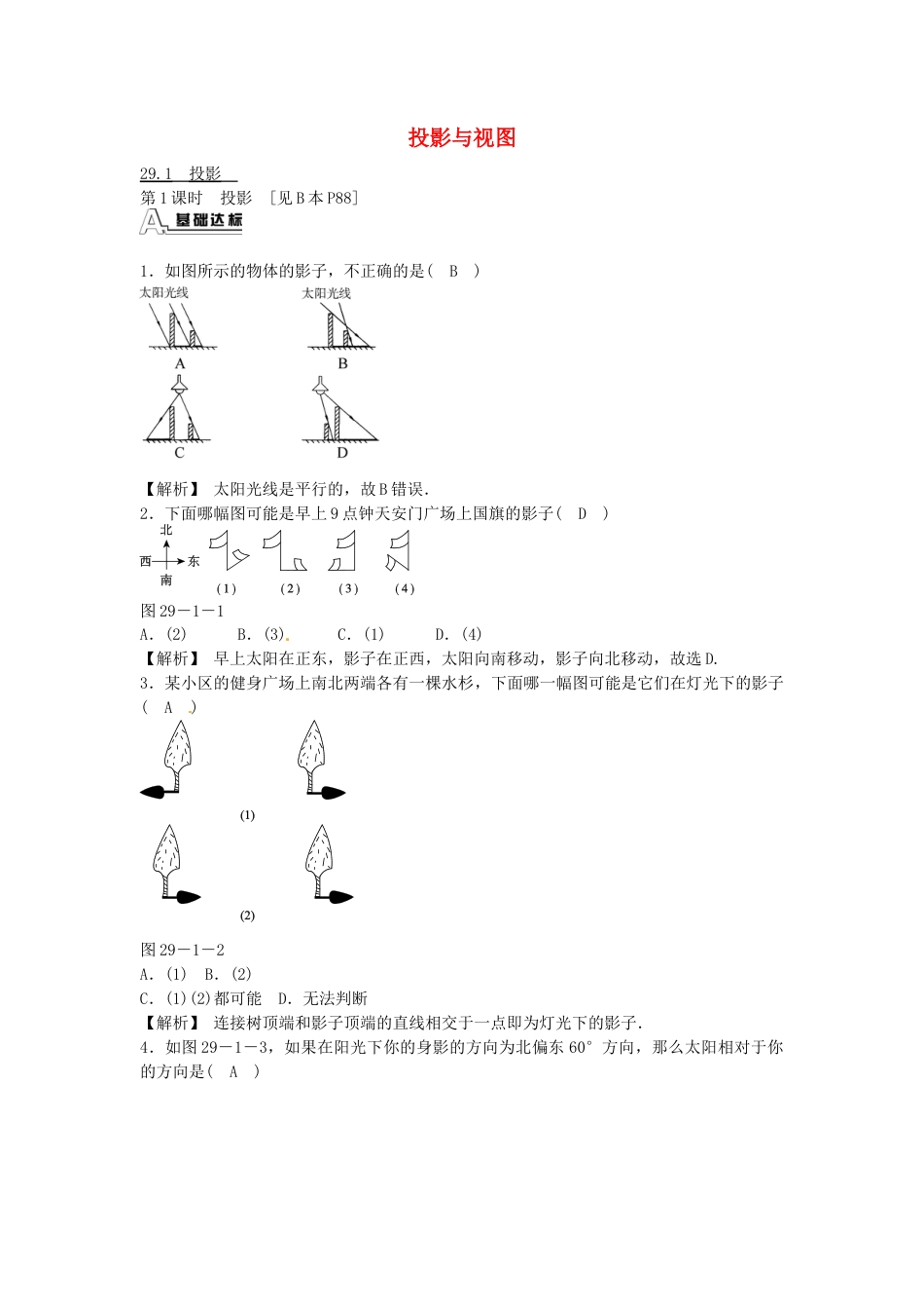 九年级数学下册 29.1 投影同步测试 （新版）新人教版.doc_第1页