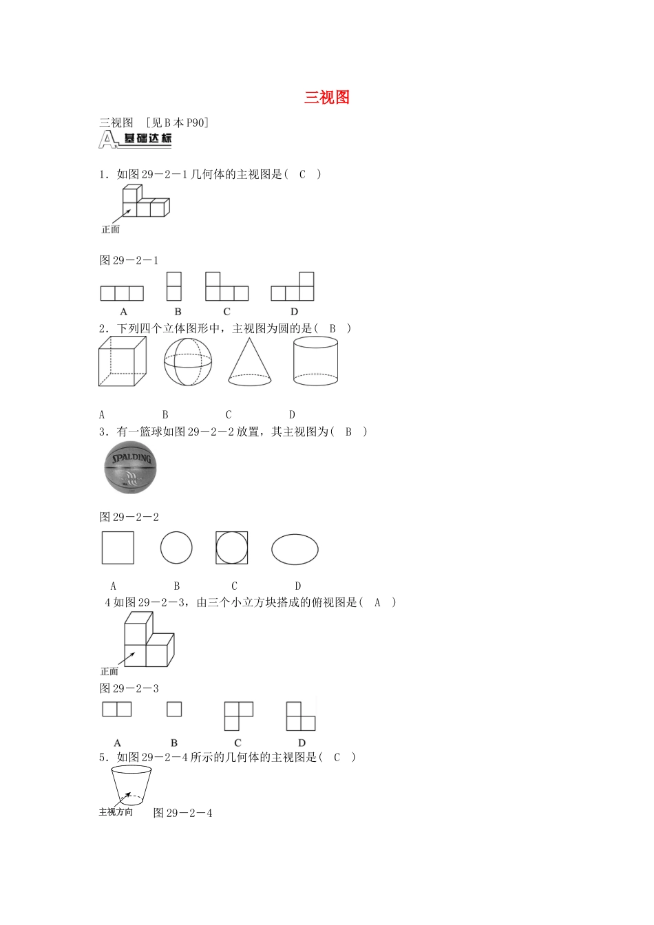 九年级数学下册 29.2 三视图同步测试 （新版）新人教版.doc_第1页