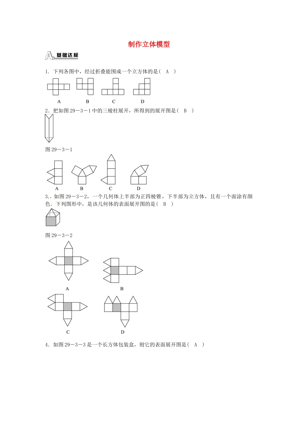 九年级数学下册 29.3 课题学习 制作立体模型同步测试 （新版）新人教版.doc_第1页