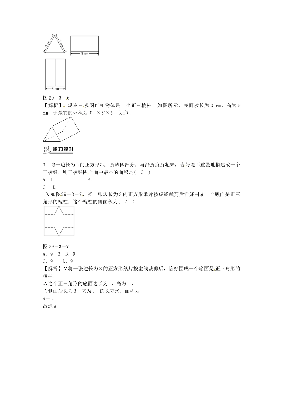 九年级数学下册 29.3 课题学习 制作立体模型同步测试 （新版）新人教版.doc_第3页