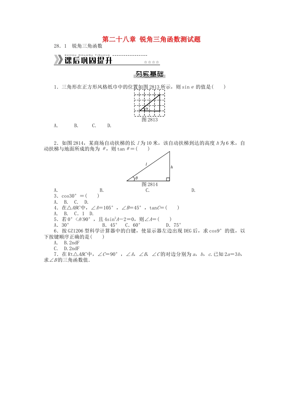 九年级数学下册 第二十八章 锐角三角函数测试题 （新版）新人教版.doc_第1页