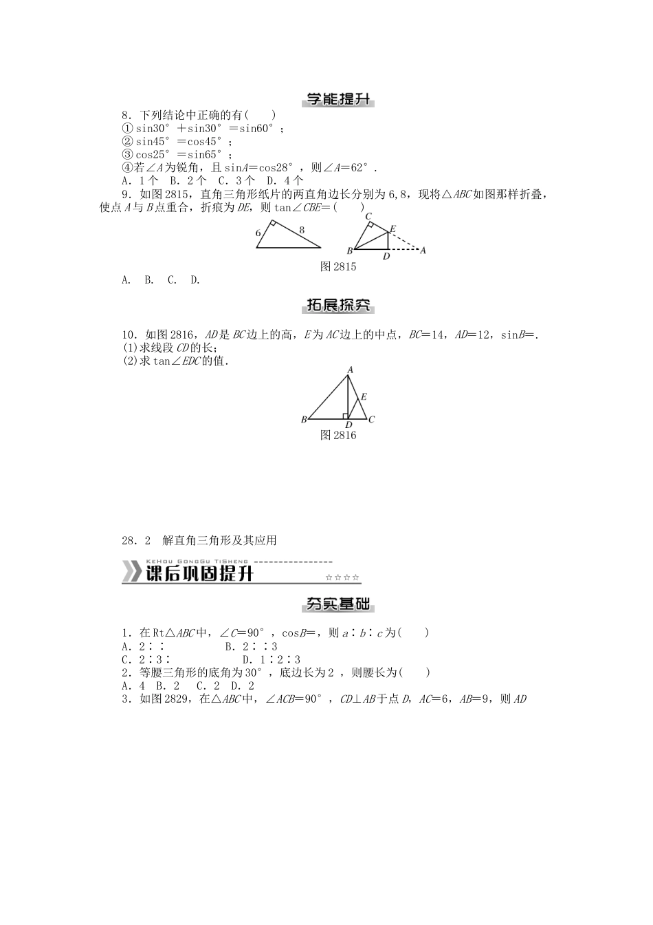 九年级数学下册 第二十八章 锐角三角函数测试题 （新版）新人教版.doc_第2页