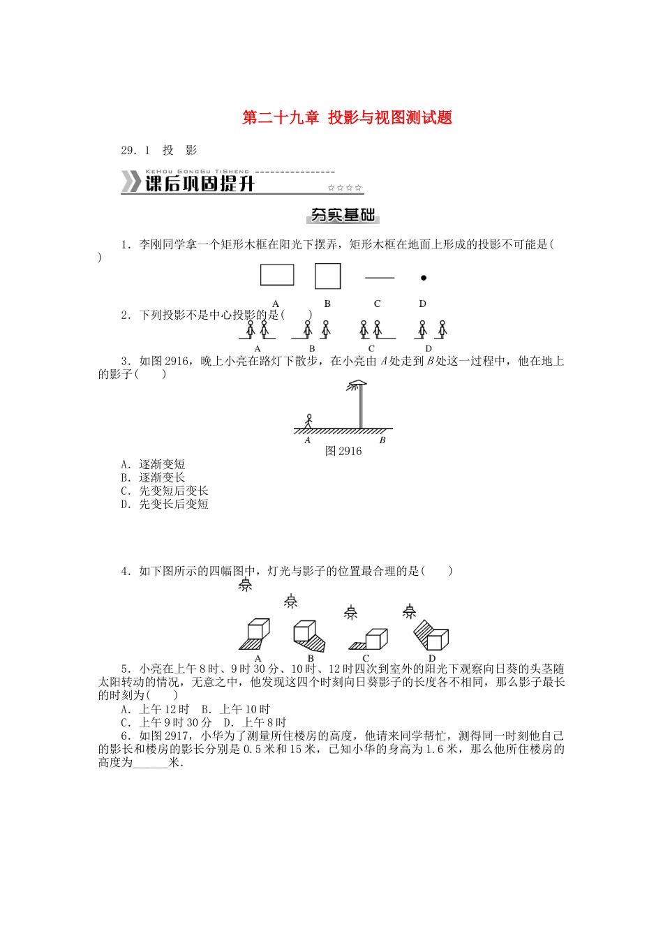 九年级数学下册 第二十九章 投影与视图测试题 （新版）新人教版.DOC_第1页