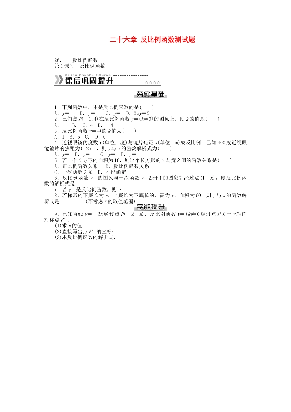 九年级数学下册 第二十六章 反比例函数测试题 （新版）新人教版.doc_第1页