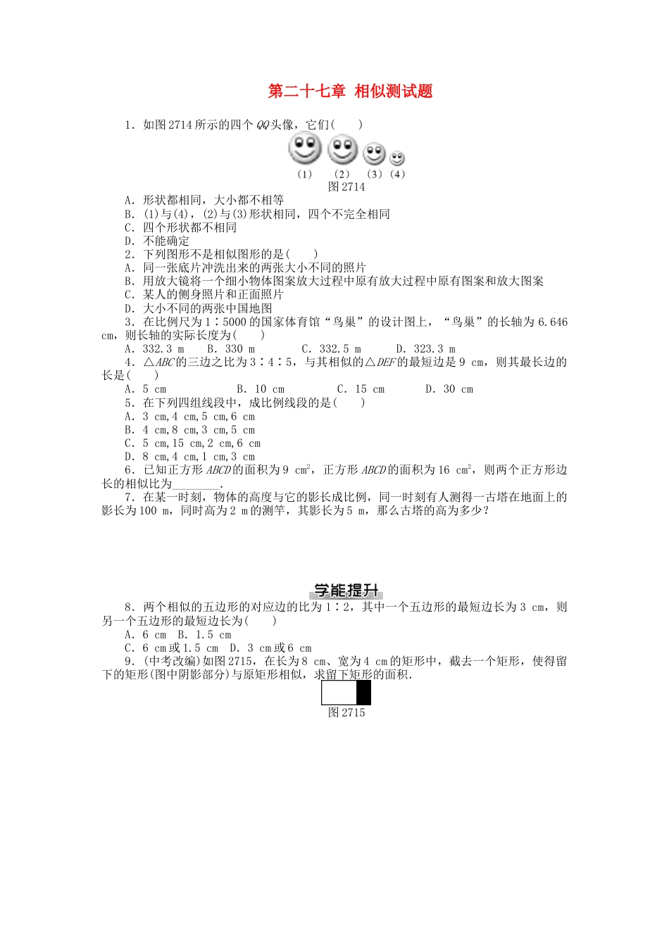 九年级数学下册 第二十七章 相似测试题 （新版）新人教版.doc_第1页