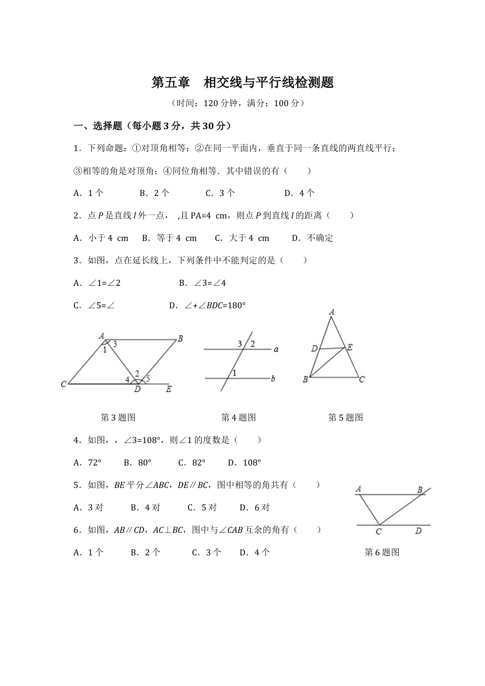 七年级数学（下）（人教版）第5章 相交线与平行线（1） 检测题（含详解）(1).doc_第1页